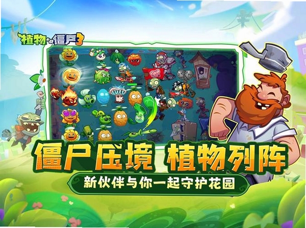 植物大战僵尸3运行截图