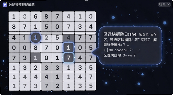 数独导师智能解题界面,展示一个数独盘面,其中某个空格高亮显示候选数1和7,旁边弹出解释气泡说明区块摒除逻辑,界面采用深色模式,数字字体圆润清晰,背景有微光粒子效果,体现智能分析氛围