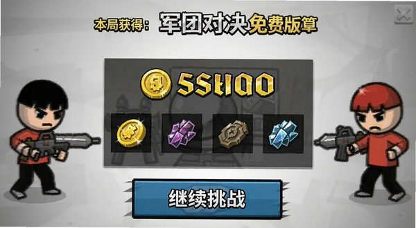 火柴人:军团对决免费版 金币与兵种碎片获取结算界面,画面中央显示本局获得的金币数量和碎片图标,下方有继续挑战按钮,背景为浅灰色渐变