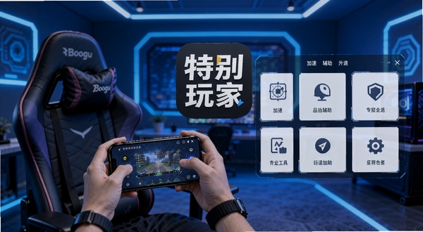 特别玩家手游辅助工具主界面,一位玩家手持手机坐在电竞椅上,屏幕显示游戏加速与辅助功能面板,背景是充满科技感的蓝色光效房间,画面中央是特别玩家软件图标与功能模块展示,整体风格清爽科技感,适合Boogu模型生成