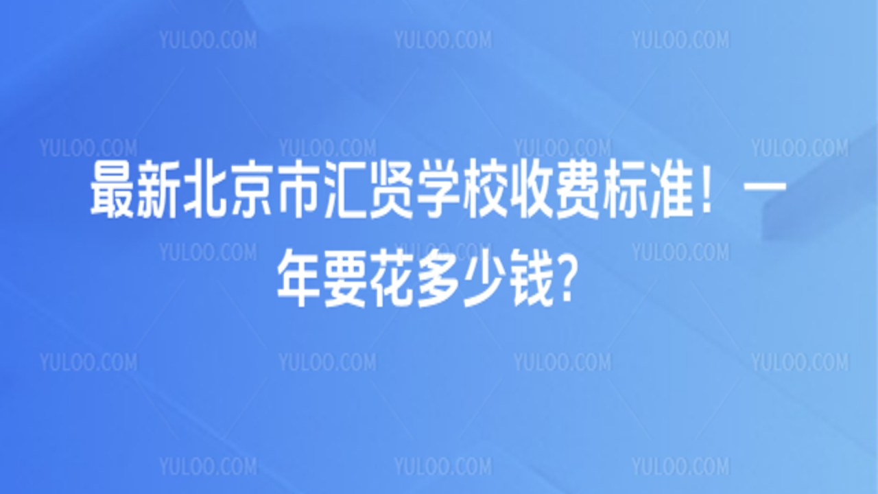 汇贤学堂报名入口官网 课程收费标准 一览 配图
