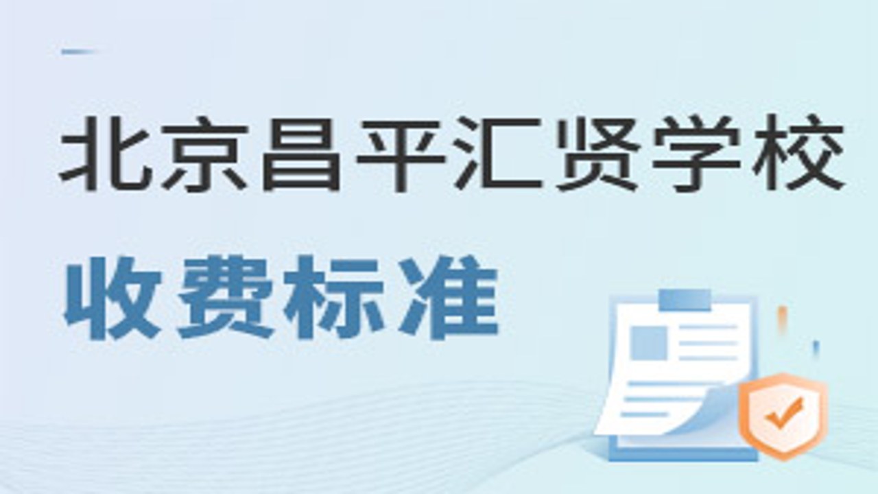 汇贤学堂课程收费 报名避坑 咨询问题 配图