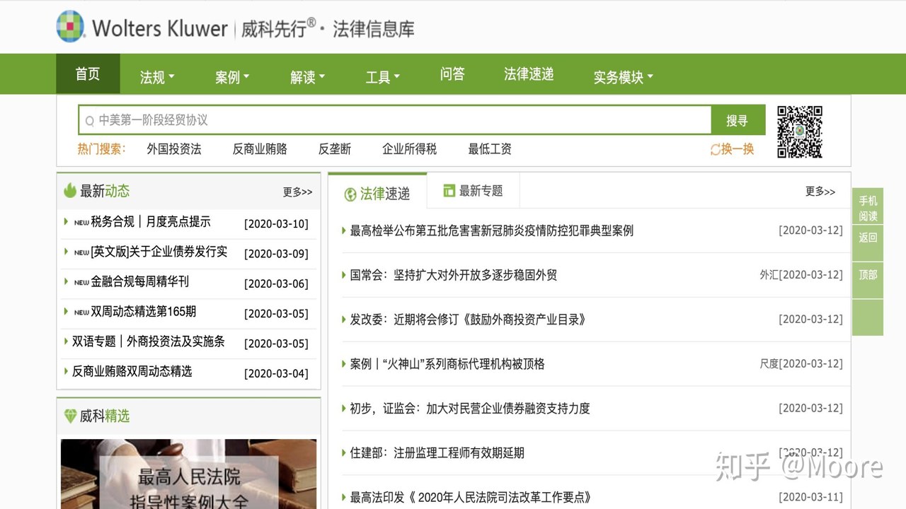 威科法规库 法律法规查询 实务案例检索平台 使用界面