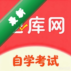 自考题库网v6.09.11 自考刷题助手