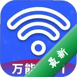 万网WiFi密连免费v2.0.2 网络连接助手