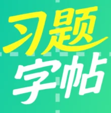 习题字帖打印生成器图标