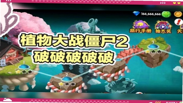 植物保卫战 免费内购