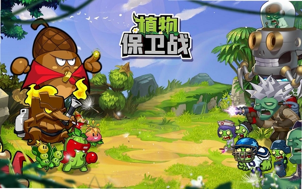 植物保卫战运行截图