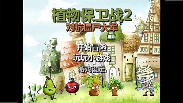植物保卫战运行截图