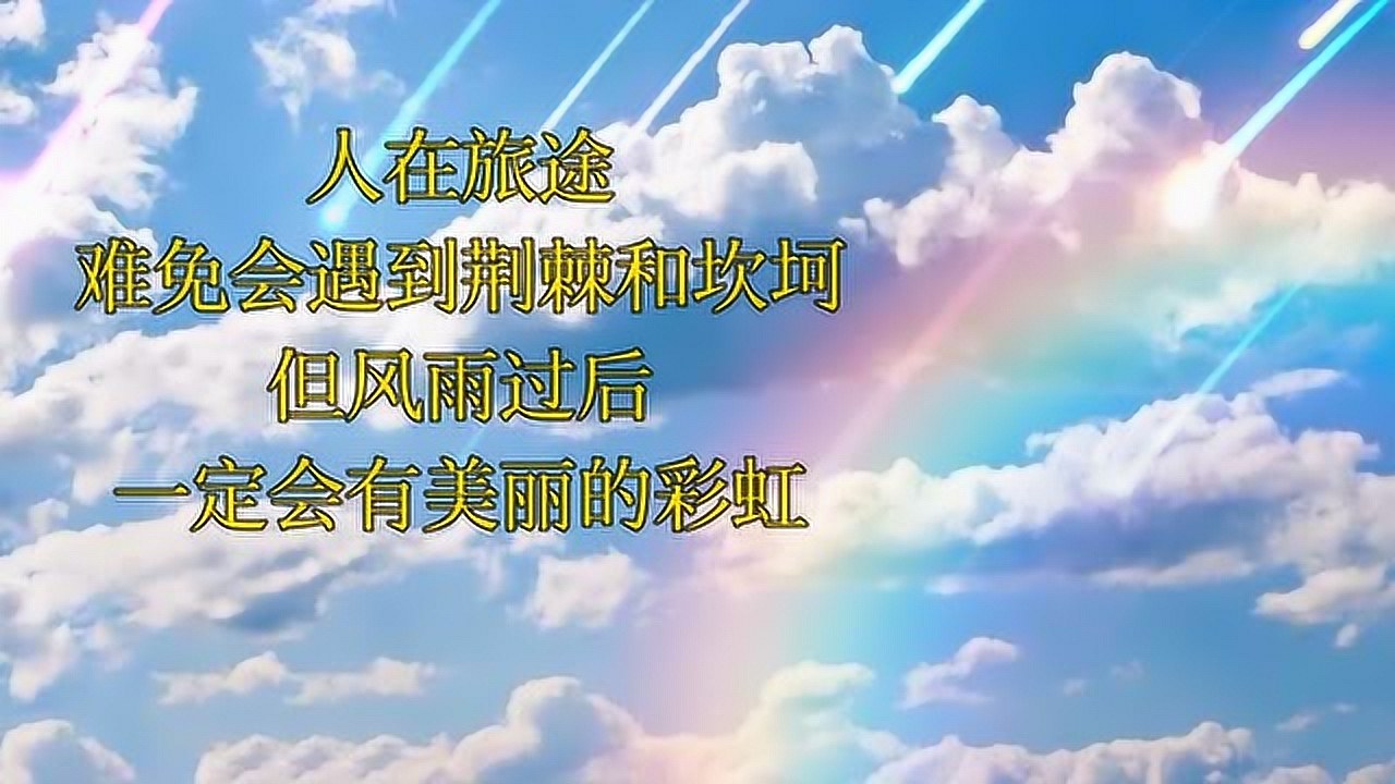 我不怕挑战 雨后彩虹 坚持胜利 人生感悟配图
