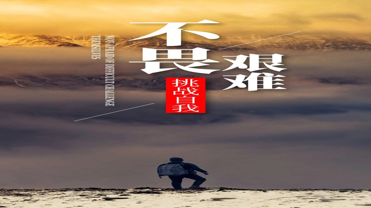 我不怕挑战 拆分困难目标规划 励志配图
