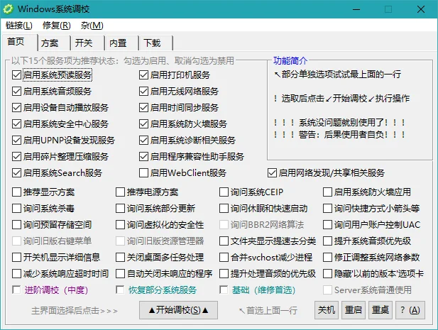 OlSoul系统调校工具运行截图