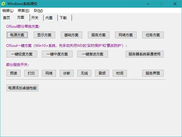 OlSoul系统调校工具运行截图