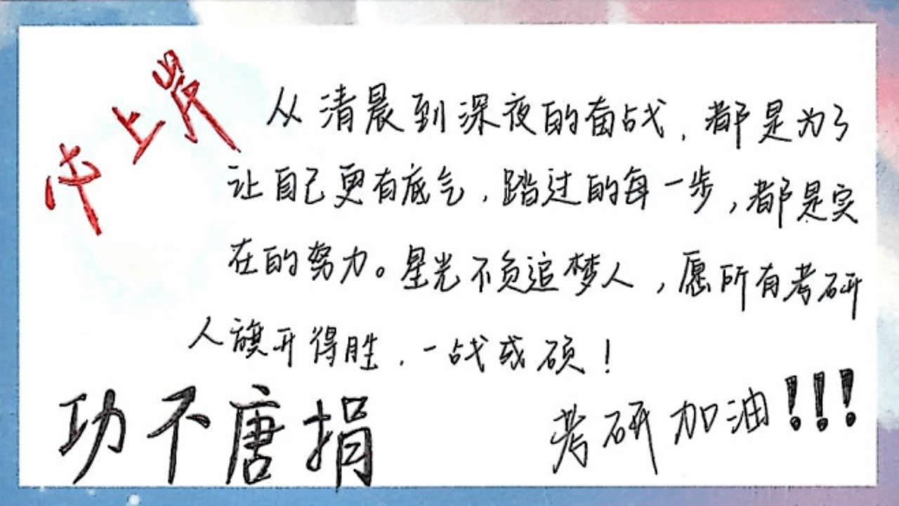 问鼎研途 考研冲刺复习 考场注意事项 上岸祝福