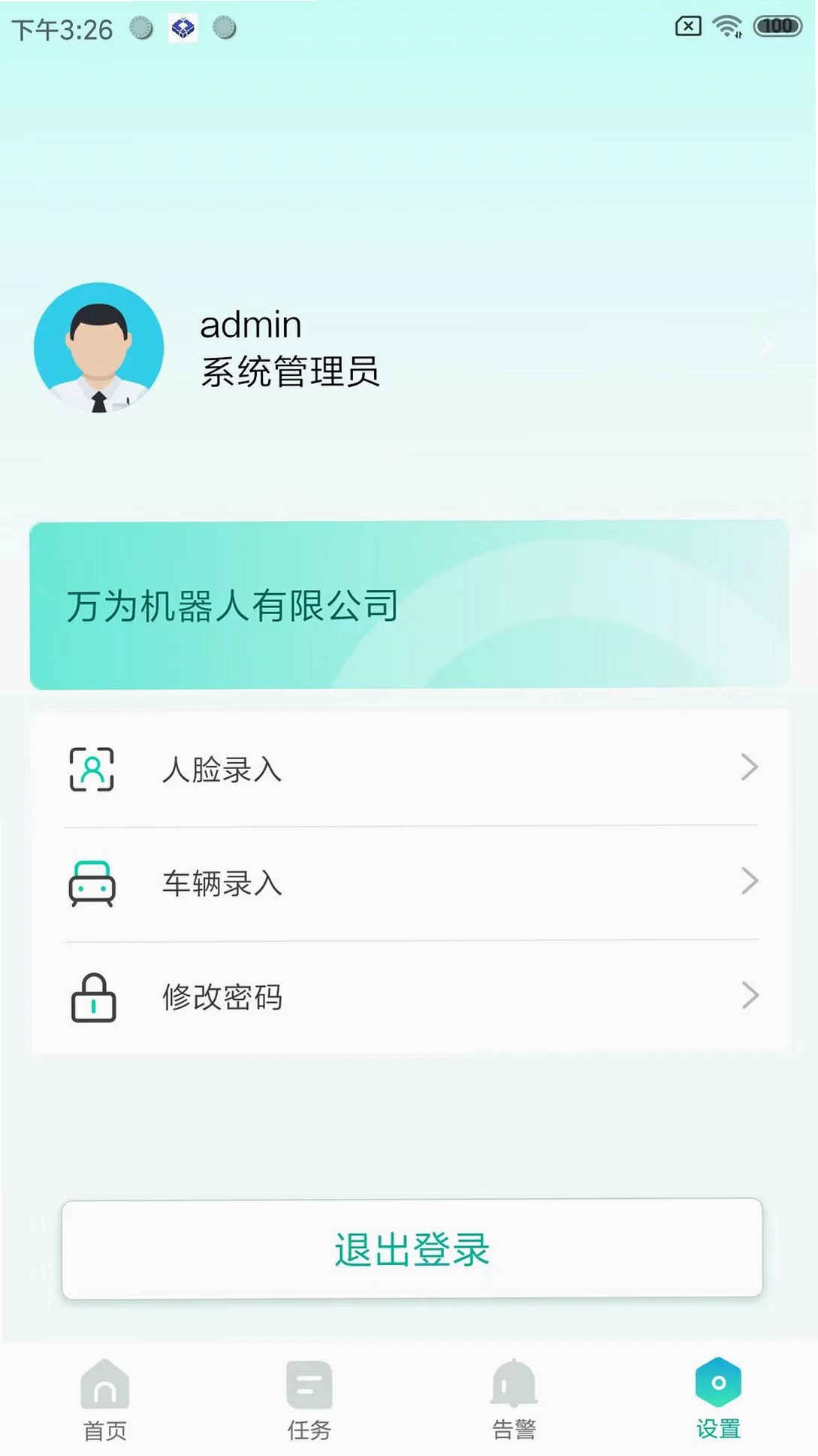 万为安保运行截图