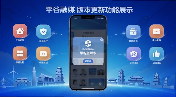 平谷融媒版本更新功能展示图,画面以手机界面更新弹窗与新增功能图标组合呈现,背景采用科技蓝渐变与平谷地标剪影,突出版本迭代与功能升级感