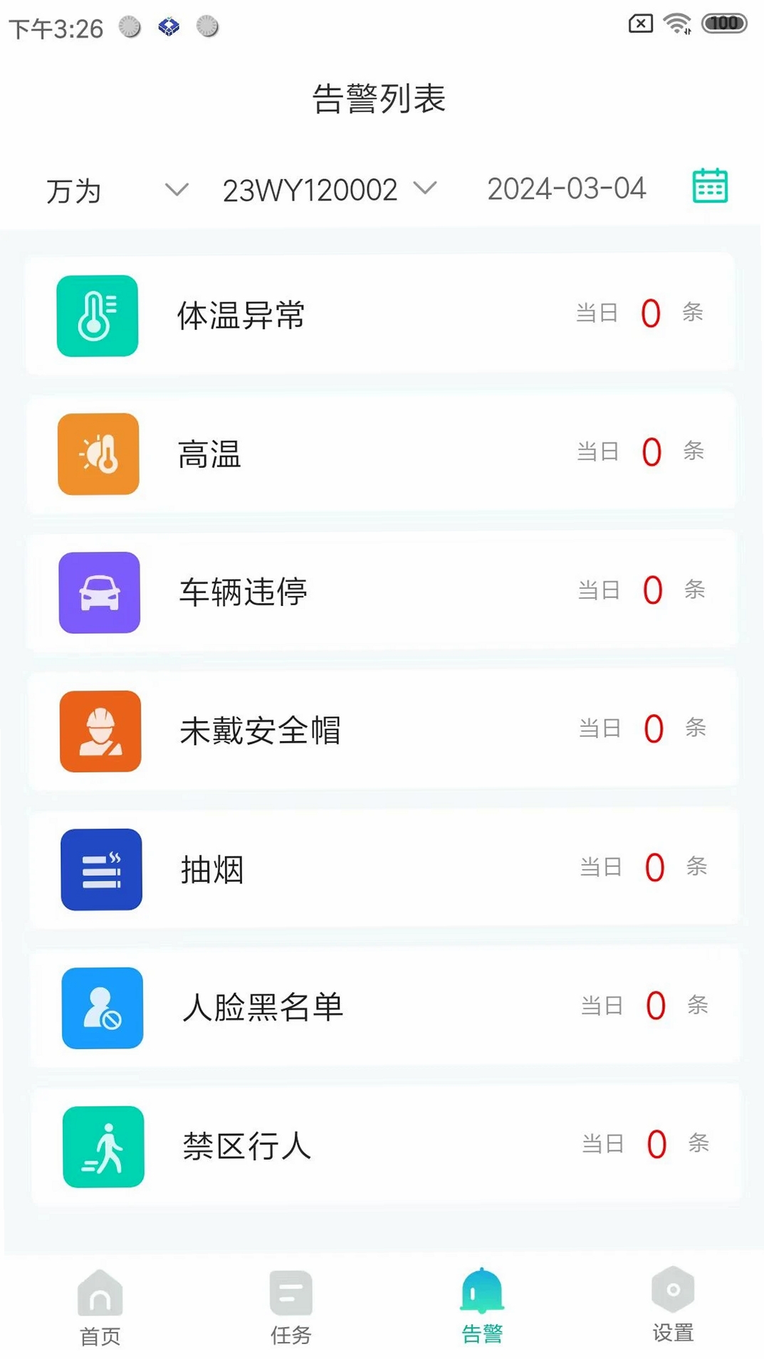万为安保运行截图