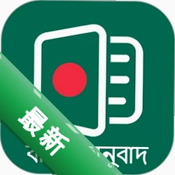 孟加拉语翻译通图标