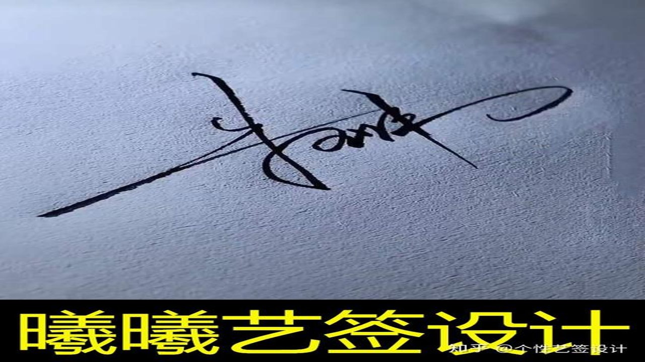 墨韵艺术签名 多种风格艺术签名样式对比 行书草书楷书