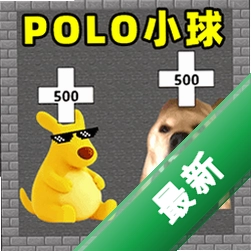 polo小球2v1.0 休闲益智