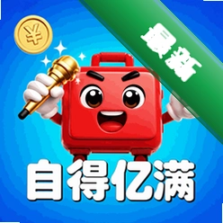 自得亿满v1.3 便捷生活助手