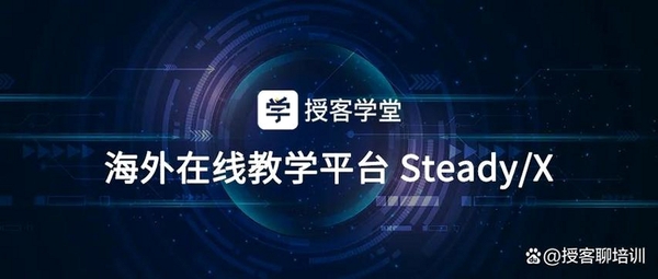 授客学堂运行截图