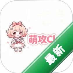萌攻Clubv1.0.2 安卓社交聊天