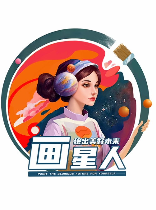画星人插画运行截图
