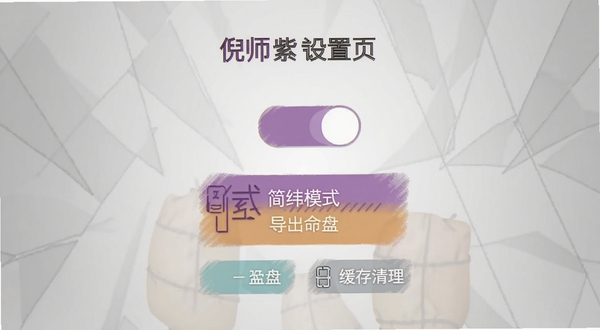 倪师紫微设置页面展示简洁模式开关、导出命盘按钮与缓存清理选项,背景为浅灰色渐变,图标采用线性风格,适合Boogu模型生成