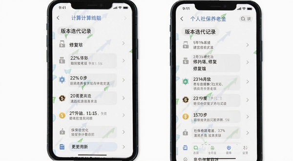 个人社保养老金计算软件更新日志页面,手机屏幕展示版本迭代记录,界面简洁,背景为白色,突出功能优化与修复内容
