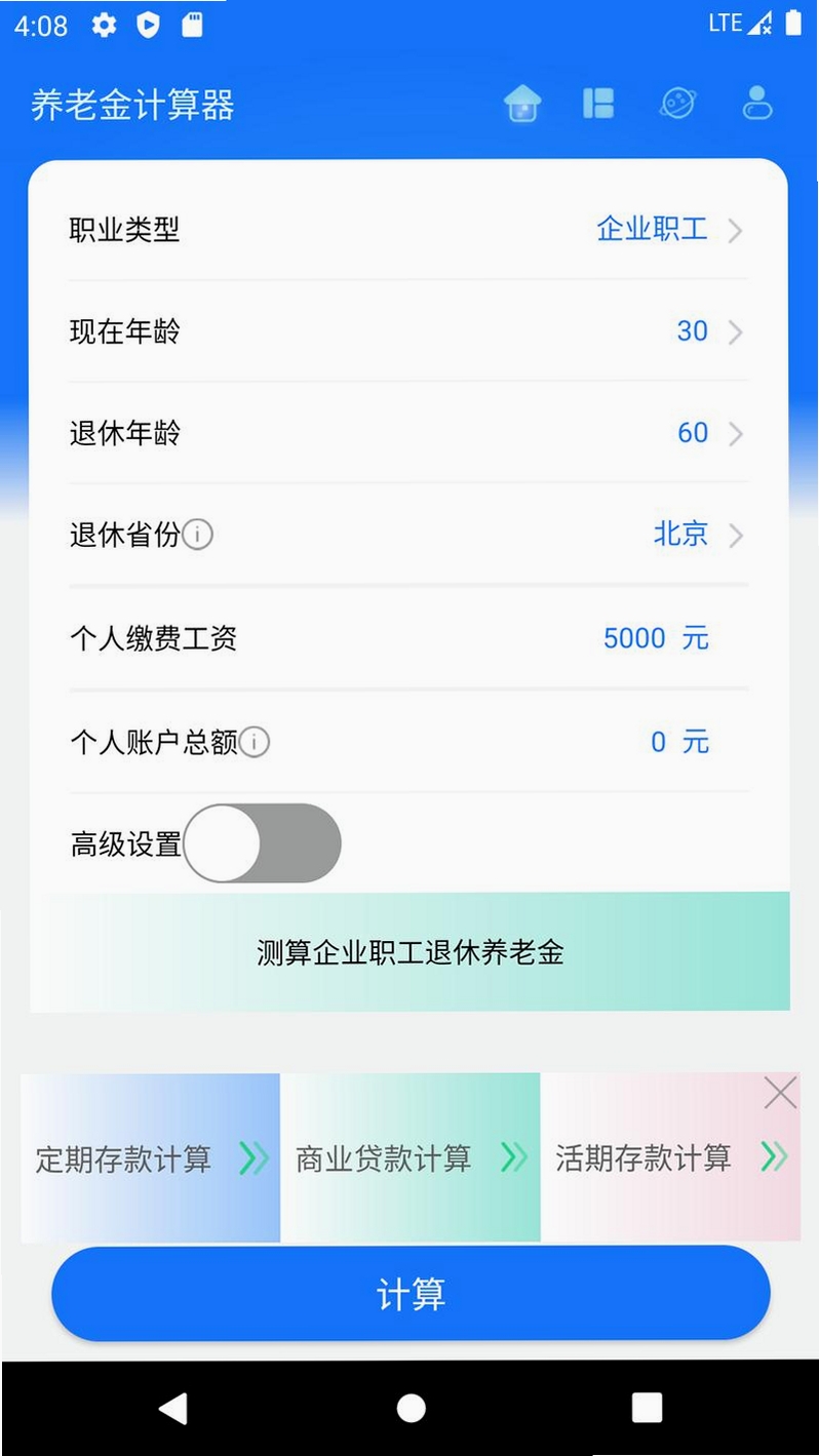 个人社保养老金计算运行截图