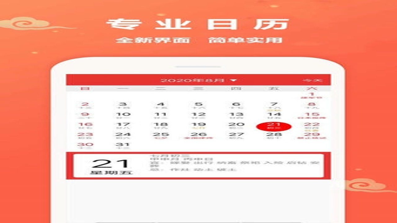 万年吉日日历 手机查询黄道吉日吉时 日历应用