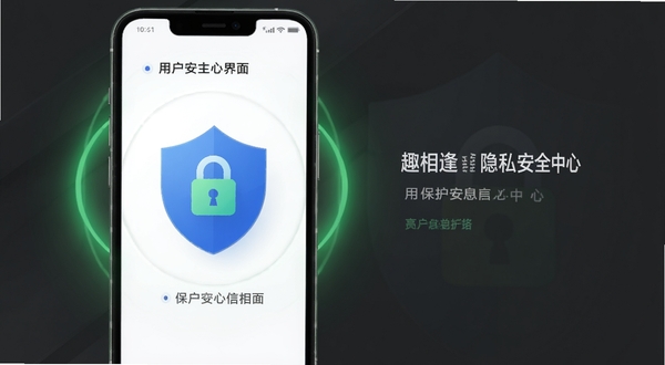 趣相逢隐私安全中心界面,手机屏幕显示盾牌图标与加密锁标识,背景为深灰色调,周围有绿色安全光晕,突出保护用户信息安全的主题