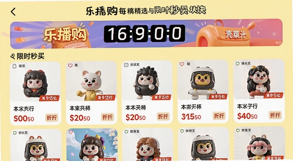 乐播购每日精选与限时秒杀板块,手机屏幕上方为倒计时横幅,下方为商品卡片网格,每张卡片带有价格与折扣信息,背景为浅黄色,整体氛围热闹但有序