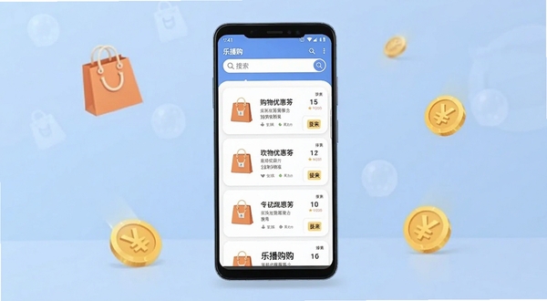 乐播购手机应用主界面展示,画面中央是一部竖向摆放的安卓手机,屏幕内呈现购物优惠券列表与搜索框,背景为浅蓝渐变色调,周围点缀购物袋与金币图标,整体风格简洁明快,适配Boogu模型生成
