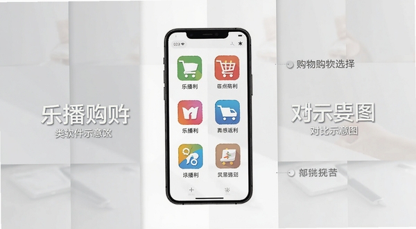 乐播购同类软件对比示意图,画面中央为手机屏幕展示多个购物返利应用图标排列,背景为浅灰色与白色交替,风格简约商务,突出对比选择主题