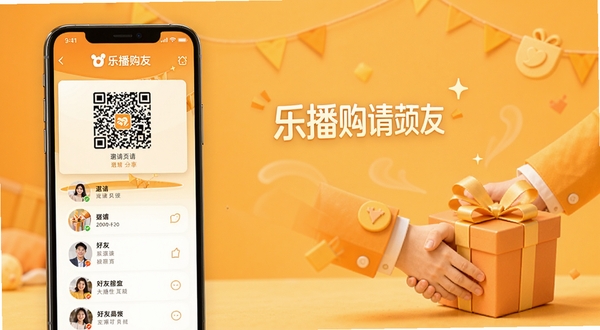 乐播购邀请好友页面,手机屏幕显示邀请二维码与好友列表,背景为温暖的橙黄色调,画面中有握手和礼物盒元素,体现分享获益的氛围