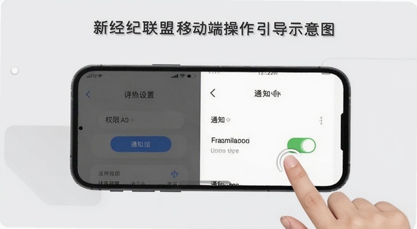 新经纪联盟移动端操作引导示意图,画面主体为手机屏幕显示权限设置和通知开关界面,背景区域为浅灰色极简风格,画面中带有手指点击的示意元素,整体视觉清晰易懂