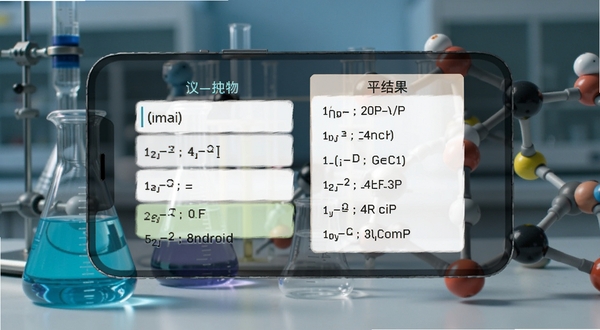 化学方程式安卓版智能配平界面截图,手机屏幕中央显示反应物输入框与配平结果,背景为实验室风格,包含烧杯和分子模型元素