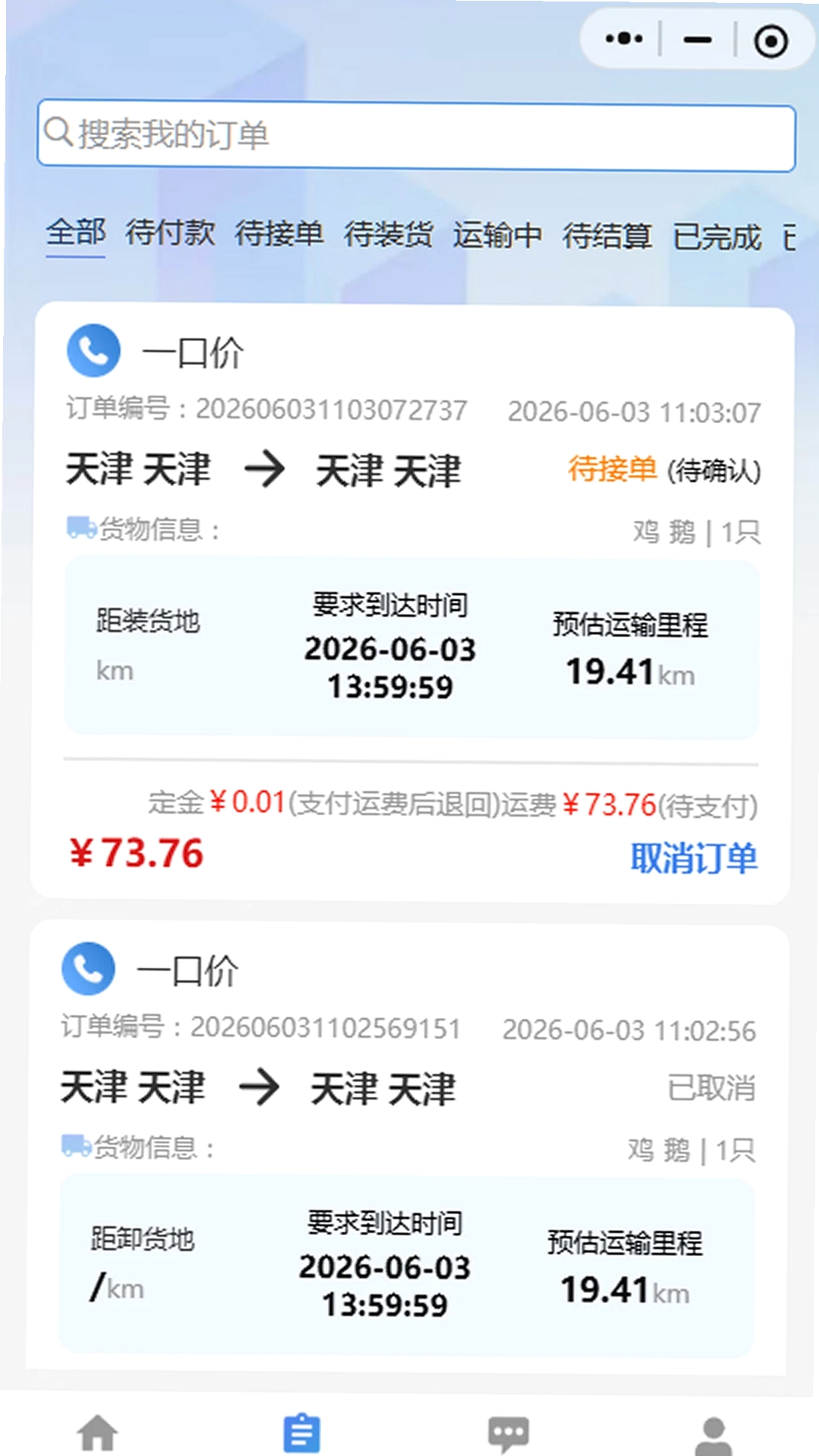 禽运通货主运行截图