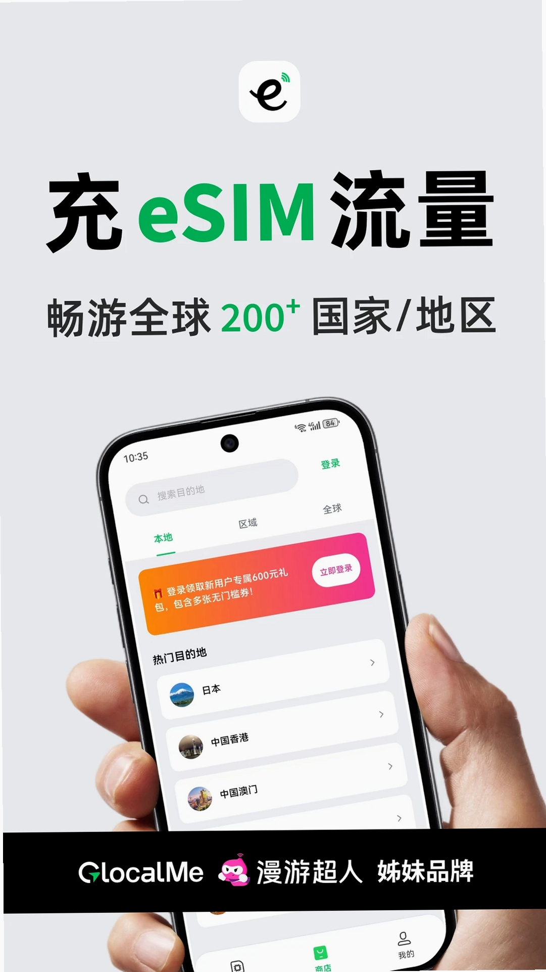 GlocalMe eSIM运行截图