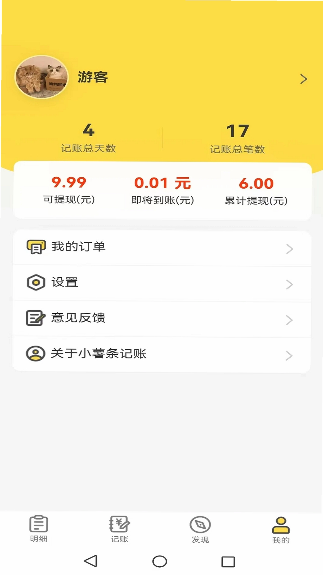 小薯条记账运行截图