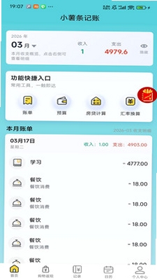 小薯条记账运行截图
