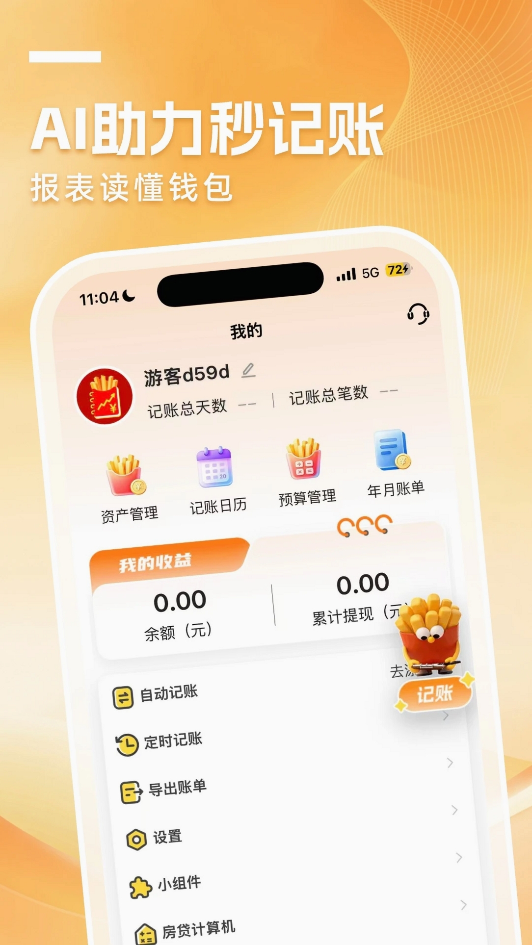 小薯条记账运行截图