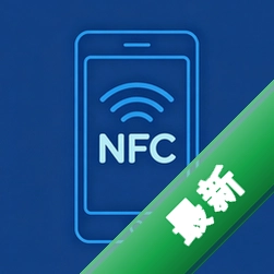门禁卡NFCKeyv3.0.1.301 手机门禁模拟