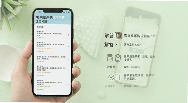 客徕拿乐购应用问答界面与功能说明的手机展示图,画面主体为手机屏幕中显示常见问题列表与解答内容,背景为柔和的浅绿色调,突出信息清晰易读