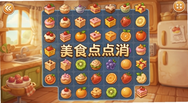 美食点点消游戏主界面居中展示,周围环绕甜品水果消除元素,背景为温馨厨房场景,卡通风格,明亮暖色调,细节丰富