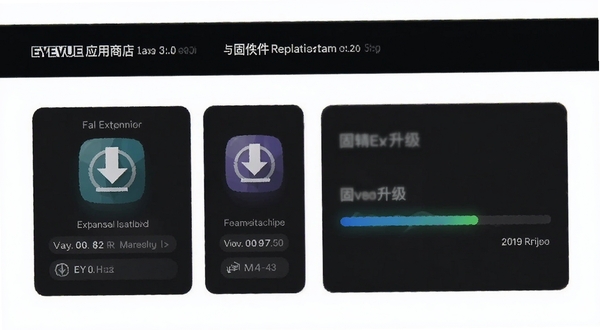 EYEVUE应用商店与固件更新页面示意图,展示可安装的扩展功能卡片与固件升级进度条,界面布局清晰,带有下载箭头与版本号标识