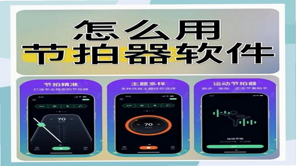协舞堂节拍器功能界面