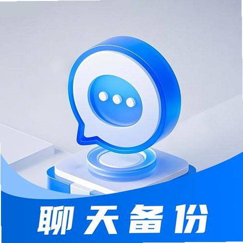 聊天记录云备份王运行截图
